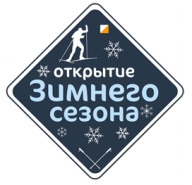Открытие Зимнего Сезона 2019 Открытие Зимнего Сезона 2019